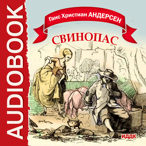 Свинопас ханс кристиан андерсен книга читать