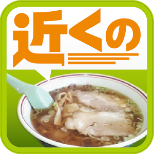 近くのラーメン（e-shops ローカル） 2.0 Icon