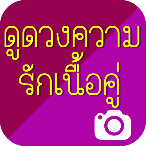 ดูดวงความรักเนื้อคู่ 生活 App LOGO-APP開箱王