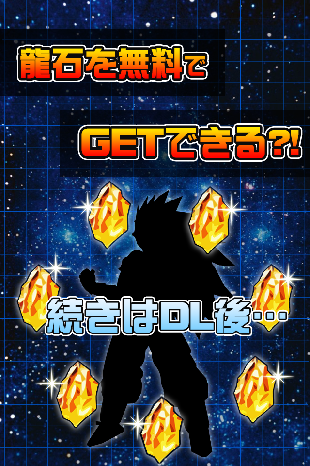 龍石無料ガチャ★ドッカンバトル攻略 for ドラゴンボールZ Screen 2