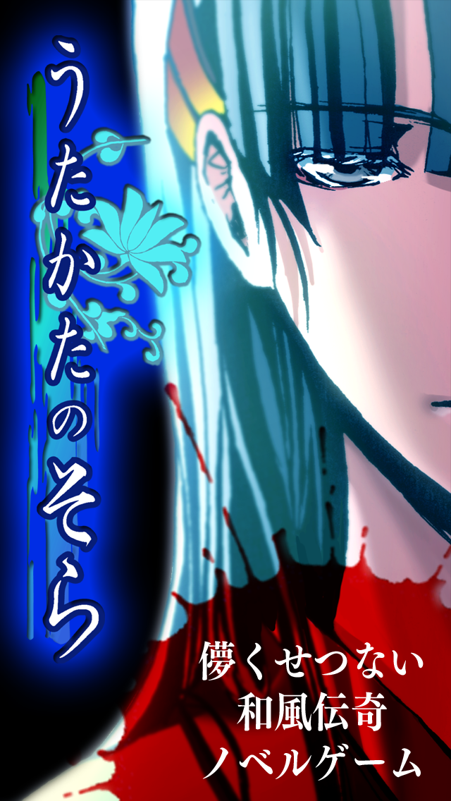 うたかたのそら -儚くせつない和風伝奇ノベルゲーム- Screen 2