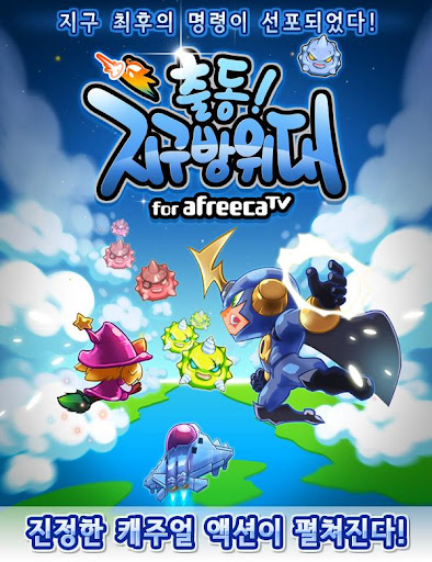 출동 지구방위대 for AfreecaTV