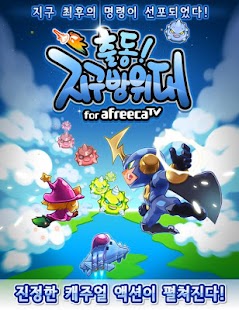 Free 출동! 지구방위대 for AfreecaTV APK for PC