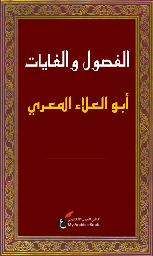 الفصول والغايات - المعري