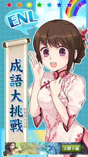 成語大挑戰(繁體版) - Google Play Android 應用程式