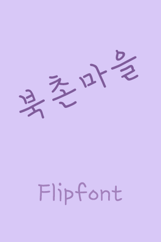 YD북촌마을 ™ 한국어 Flipfont