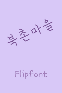 YDBukchontown™ Korean Flipfont