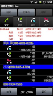 通話履歴集計Pro Screen 3