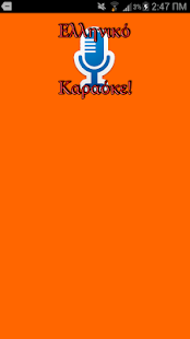 Free Ελληνικό Καραόκε!! APK