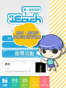 【免費社交App】iEach 揪團、辦活動、聊天、交友-APP點子