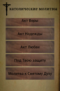 Lastest католические молитвы APK for Android
