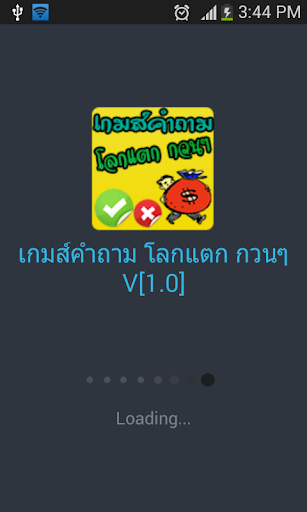 เกมส์คำถาม โลกแตก กวนๆ