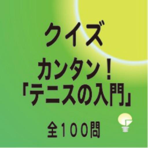 カンタン！テニスの入門 クイズ１００問 運動 App LOGO-APP開箱王