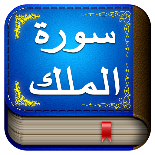 Surah Mulk mod apk - Download latest version 1.1