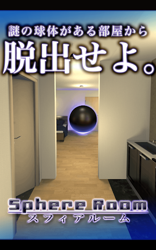 脱出ゲーム Sphere Room