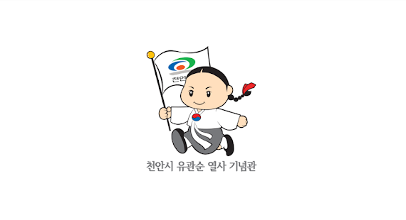 유관순열사기념관 Screenshots 4