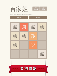 2048 百家姓版