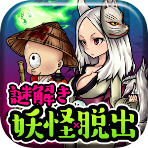 謎解き脱出ゲーム 妖怪！アヤカシ町からの脱出.apk 1.0.2