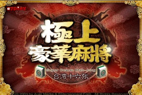 極上豪華麻將 小龍年限定版