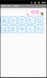 看護師、介護士のための用語集ー体験版ー　りすさんシリーズ(圖2)-速報App