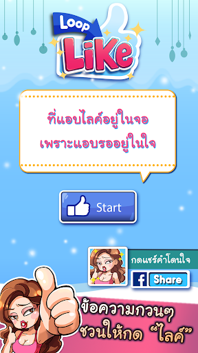 ลูปไลค์[Loop Like]