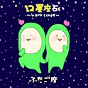 12星座占い ふたご座 logo