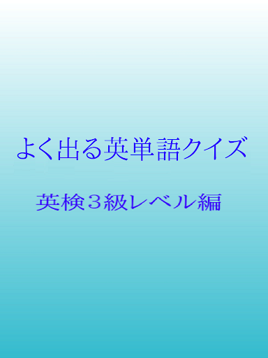 英検３級レベル編 よく出る英単語