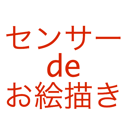 センサーdeお絵描き LOGO-APP點子