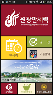 Download 원광만세력 APK for Android