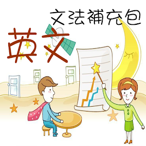英文文法速成班 4.0
