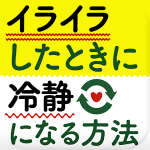 イライラしたときに冷静になる方法 logo