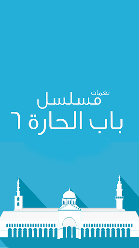 【免費音樂App】رنات ونغمات باب الحارة 6-APP點子