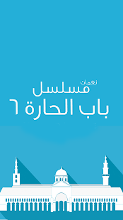 Free Download رنات ونغمات باب الحارة 6 APK