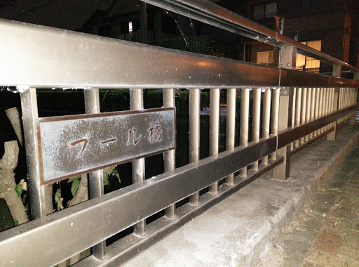 Portal - プール橋