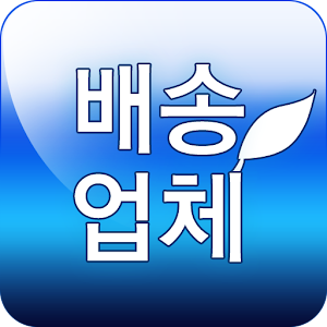경기친환경_배송업체.apk 17