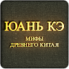 Мифы Древнего Китая