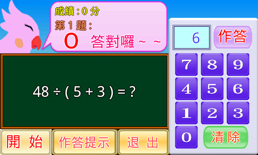 【免費教育App】四則運算小學堂-APP點子