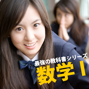 最強の教科書　数学I logo