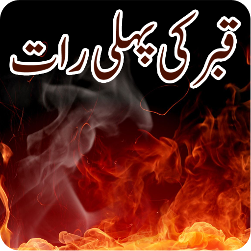 Qabar Ki Pehli Raat LOGO-APP點子