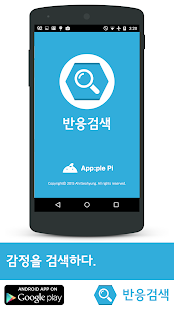 Free 반응검색 - 지금, 이 키워드의 반응은? APK