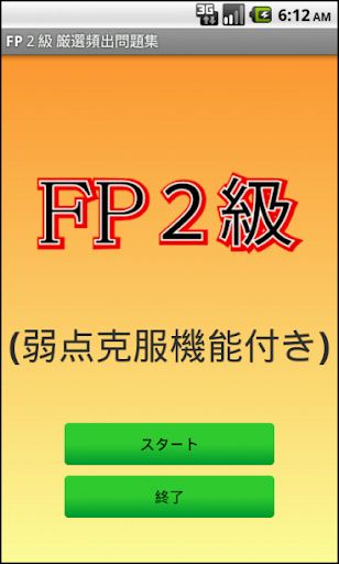 FP２級試験対策問題集