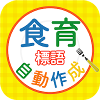 食育に関する標語を自動作成 食べて健康 作って教育 Androidアプリ Applion