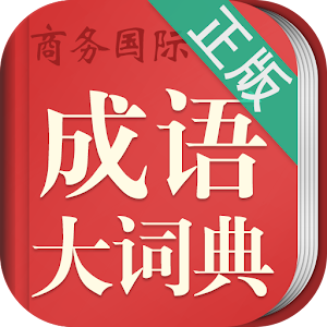 Chinese Idiom Dictionary-成语词典 1.7.4