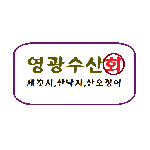 영광수산