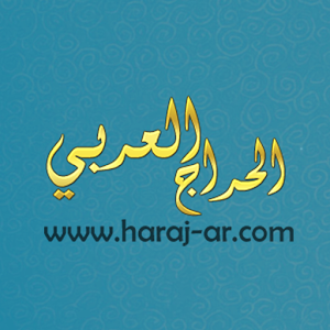 الحراج العربي.apk 1.0