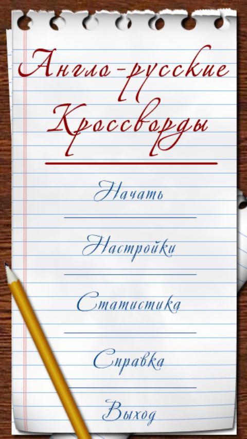 Android application Англо-Русские Кроссворды screenshort