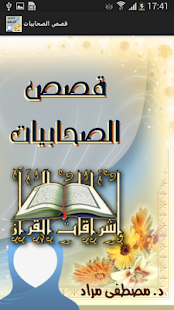 قصص الصحابيات ‎(圖5)-速報App