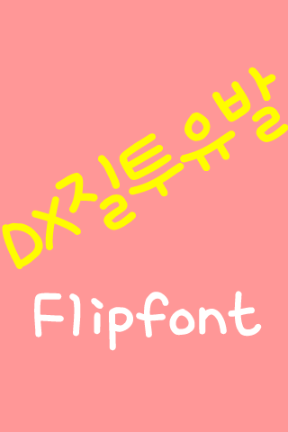 DXjealousy™ Korean Flipfont