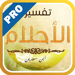 تفسير الأحلام لإبن سيرين-تفعيل logo