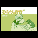 みなりの青春 第6集 logo
